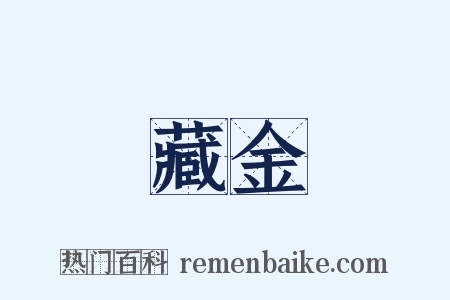 藏金是什么意思的图片